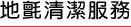 地氈清潔服務